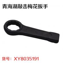 青海湖敲击梅花扳手