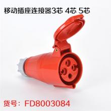 移动插座连接器3芯 4芯 5芯