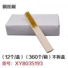 铜丝刷（12个/盒）（360个/箱）不拆盒