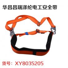 华昌昌瑞涤纶电工安全带
