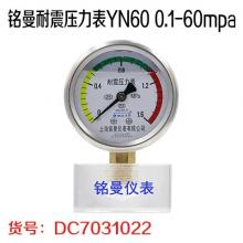 铭曼耐震压力表YN60 0.1-60mpa