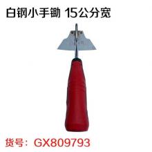 白钢小手锄 15公分宽