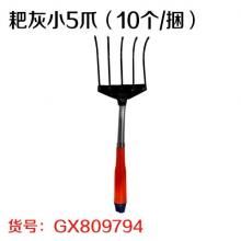 耙灰小5爪（10个/捆）