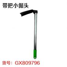 带把小掘头
