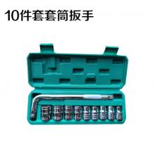 10件套套装工具 套装扳手（20套/件）  【严选】