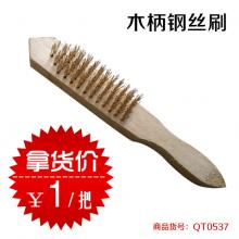 木柄钢丝刷（20把/捆）