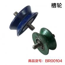 轴承槽轮 v型轮