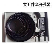 大五件套开孔器  【严选】