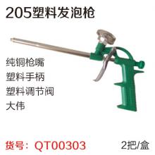 发泡枪 205塑料 (2把/盒）（大伟）