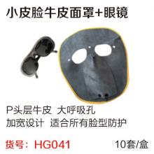 鬼脸小皮脸牛皮电焊面罩+眼镜（10套/盒）皮脸颜色随机  【严选】