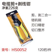 电缆剪+剥线钳（电缆剥线钳）（120把/件）