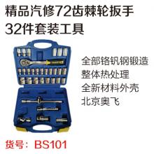 32件套装工具精品汽修72齿棘轮扳手