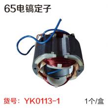 65电镐定子（1个/盒）