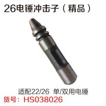 26冲击子 精品（26电锤专用）