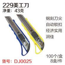 润佳229美工刀 壁纸刀 裁纸刀（100个盒装 8盒/件）整盒起批