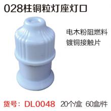 （奕宇）028柱铜粒灯座灯口(20个/盒 60盒/件）