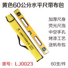黄色60公分水平尺 平衡尺 靠尺带布包 黄布包/绿布包随机发（60支/件） 【严选】