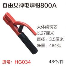 自由女神电焊钳 焊把800A（40个/件）特价促销