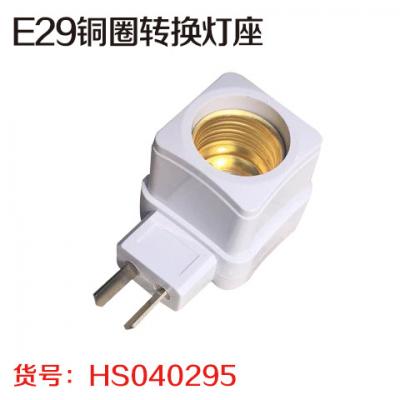 E31铜圈转换灯座带开关(10个/版)