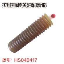 拉链桶装黄油润滑脂 子弹油300g 特价促销（30个/件）
