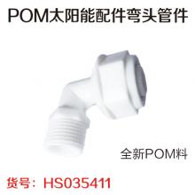 弯头管件POM太阳能配件 铝塑管接头