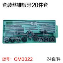 套装丝锥板牙20件套（24套/件）