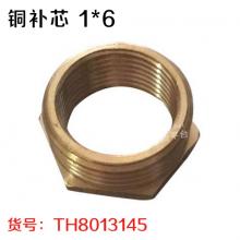 铜补芯内外丝接头 1*6