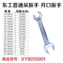 东工普通呆扳手 开口扳手