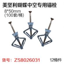 【正品】美坚利蝴蝶中空专用锚栓 （12桶/件）8*50mm(...