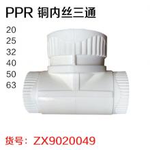 PPR 铜内丝三通