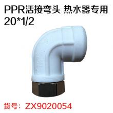 PPR活接弯头 热水器专用20*1/2