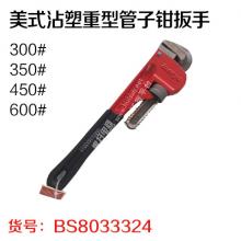 瑯琊 美式沾塑重型管子钳扳手 琅琊