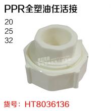 PPR全塑油任活接 PPR管件