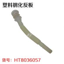 塑料钢化反板