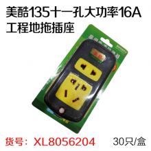 美酷135十一孔大功率工程地拖插座10A-16A通用（30只/盒）