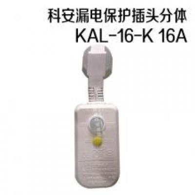 科安漏电保护插头分体 KAL-16-K 16A