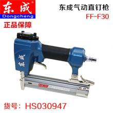 【保正品】东成气动直钉枪气钉枪 直钉枪FF-F30不卡钉（16台/件） 严选