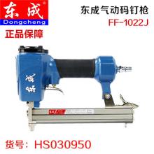 【保正品】东成气动码钉枪气钉枪 直钉枪 钢钉枪FF-1022J（16台/件）