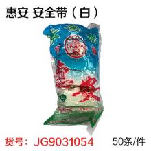 惠安 安全带（白） 2米 非标（50条/件）