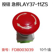 按钮 急停LAY37-11ZS（10个/盒）