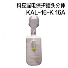 科安漏电保护插头分体 KAL-16-K 16A