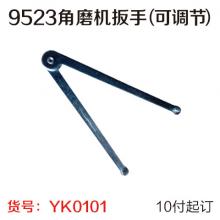 9523角磨机扳手（可调节）