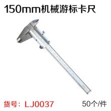 150mm机械游标卡尺 机械卡尺 牌子随机发（50个/件）