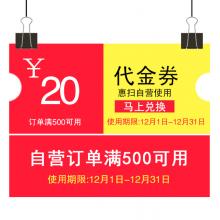 惠扫自营20元代金券（单笔订单使用一张 仅限惠扫自营 使用期限截止2018年12月31日）