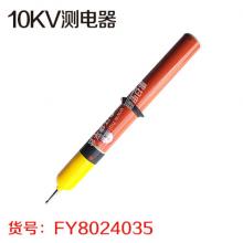 10KV测电器