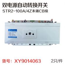 双电源自动转换开关STR2-100A/4Z末端CB级  2只/件