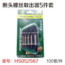 断头螺丝取出器5件套（100套/件）两个牌子随机发货