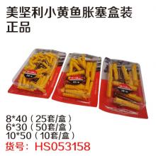 【正品】美坚利小黄鱼胀塞盒装