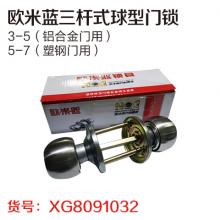欧米蓝三杆式球型门锁全铜锁芯