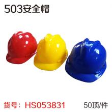 503安全帽（50顶/件）特价促销